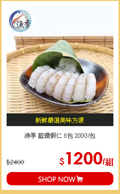 漁季 藍鑽蝦仁 6包 200G/包