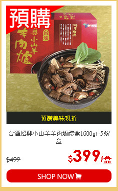 台酒紹興小山羊羊肉爐禮盒1600g+-5%/盒