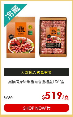 黑橋牌原味黑豬肉香腸禮盒1KG/盒