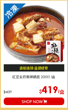 紅豆食府麻辣鍋底 2000G /盒