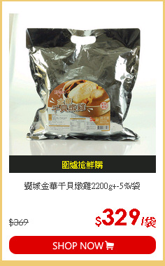 饗城金華干貝燉雞2200g+-5%/袋