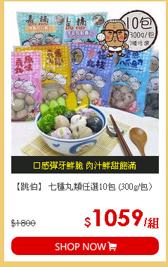 【跳伯】 七種丸類任選10包 (300g/包〉