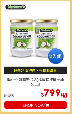 Nature's 娜萃斯 (2入)冷壓初榨椰子油 500ml