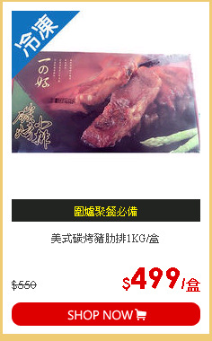 美式碳烤豬肋排1KG/盒