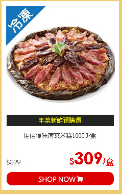 佳佳臘味荷葉米糕1000G/盒