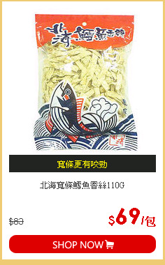 北海寬條鱈魚香絲110G