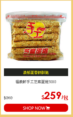 福義軒手工芝麻蛋捲500G