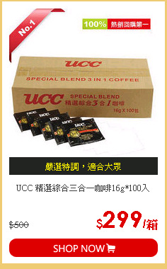 UCC 精選綜合三合一咖啡16g*100入