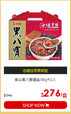 泰山黑八寶禮盒340g*12入