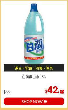 白蘭漂白水1.5L