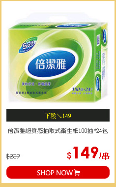 倍潔雅超質感抽取式衛生紙100抽*24包