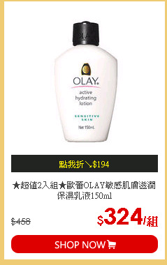 ★超值2入組★歐蕾OLAY敏感肌膚滋潤保濕乳液150ml