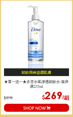 ★買一送一★多芬水氧淨透卸妝水-高保濕235ml