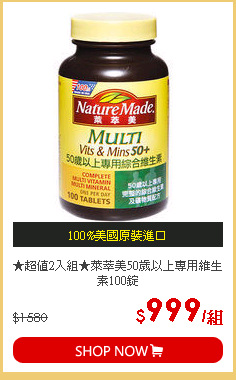 ★超值2入組★萊萃美50歲以上專用維生素100錠