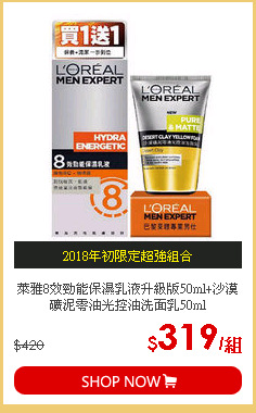 萊雅8效勁能保濕乳液升級版50ml+沙漠礦泥零油光控油洗面乳50ml