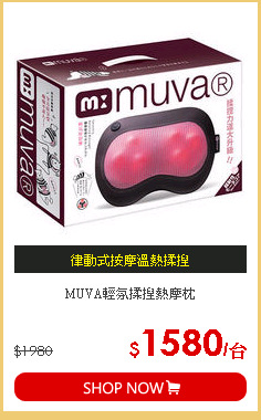 MUVA輕氛揉捏熱摩枕