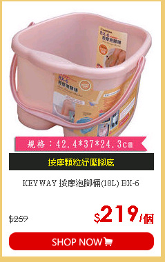 KEYWAY 按摩泡腳桶(18L) BX-6