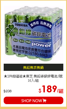 ★2件超值組★東芝 無鉛綠碳鋅電池3號 16入/組