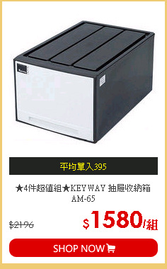 ★4件超值組★KEYWAY 抽屜收納箱AM-65