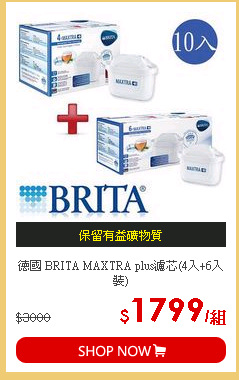 德國 BRITA MAXTRA plus濾芯(4入+6入裝)