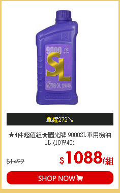 ★4件超值組★國光牌 9000SL車用機油1L (10W40)