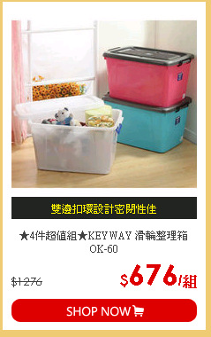 ★4件超值組★KEYWAY 滑輪整理箱OK-60