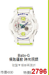 Baby-G<BR>
慢跑運動 時尚腕錶