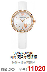SWAROVSKI<BR>
時尚優質秀麗腕錶