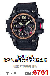 G-SHOCK <BR>
陸戰防塵泥雙傳感器運動錶