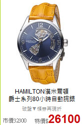 HAMILTON漢米爾頓<BR>
爵士系列80小時自動腕錶