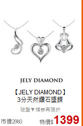 【JELY DIAMOND】<BR>
3分天然鑽石墜鍊