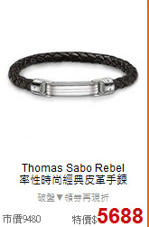 Thomas Sabo Rebel <BR>
率性時尚經典皮革手鍊