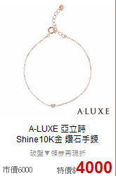 A-LUXE 亞立詩<BR>
Shine10K金 鑽石手鍊