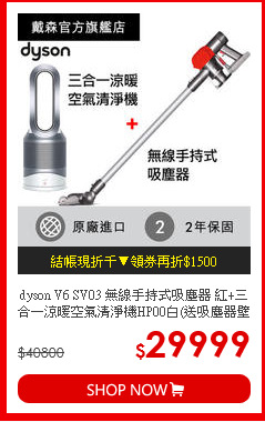dyson V6 SV03 無線手持式吸塵器 紅+三合一涼暖空氣清淨機HP00白(送吸塵器壁掛架)