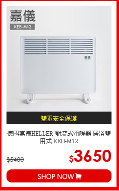 德國嘉儀HELLER-對流式電暖器 居浴雙用式 KEB-M12