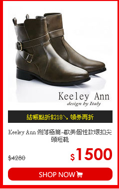 Keeley Ann 俐落極簡~歐美個性款環扣尖頭短靴