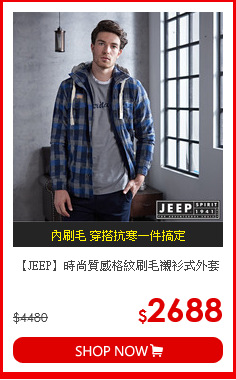 【JEEP】時尚質感格紋刷毛襯衫式外套