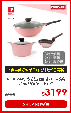 NEOFLAM新春粉紅超值組
(30cm炒鍋+24cm湯鍋+愛心小煎鍋)