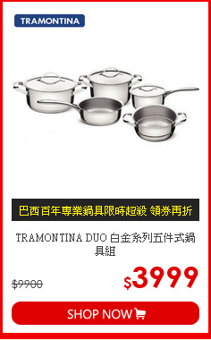 TRAMONTINA DUO 白金系列五件式鍋具組