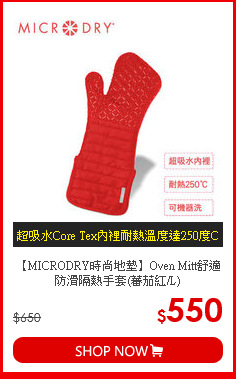 【MICRODRY時尚地墊】Oven Mitt舒適防滑隔熱手套(蕃茄紅/L)