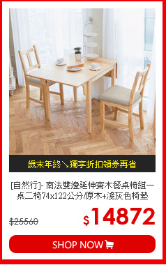 [自然行]- 南法雙邊延伸實木餐桌椅組一桌二椅74x122公分/原木+淺灰色椅墊