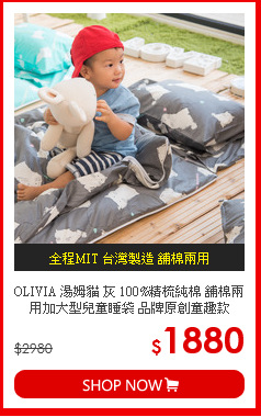 OLIVIA 湯姆貓 灰 100%精梳純棉 舖棉兩用加大型兒童睡袋 品牌原創童趣款