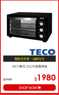 TECO東元 30公升旋風烤箱