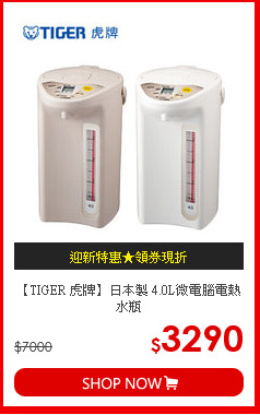 【TIGER 虎牌】日本製 4.0L微電腦電熱水瓶