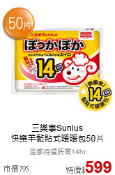 三樂事Sunlus<br>
快樂羊黏貼式暖暖包50片