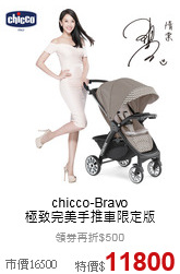chicco-Bravo<br>極致完美手推車限定版