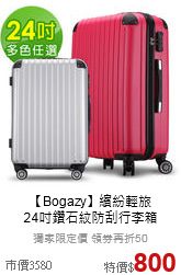 【Bogazy】繽紛輕旅<br>24吋鑽石紋防刮行李箱