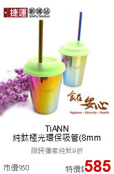 TiANN<br>純鈦極光環保吸管(8mm