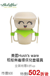 美國Husk's ware<br>稻殼無毒環保兒童餐具