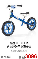 德國KETTLER<br>時尚設計平衡滑步車